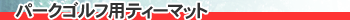 �p�[�N�S���t�p�e�B�[�}�b�g