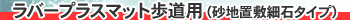 ���o�[�v���X�}�b�g�����p�i���n�u�~�א΃^�C�v�j