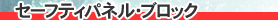 �Z�[�t�e�B�p�l���E�u���b�N