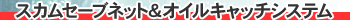 �X�J���Z�[�u�l�b�g���I�C���L���b�`�V�X�e��