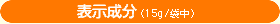 表示成分