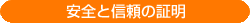 安全と信頼の証明