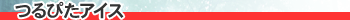 ��҂��A�C�X