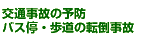 ��ʎ��́@�o�X��E�����̓]�|����