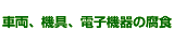 �ԗ��E�@��E�d�q�@�퓙�̕��H