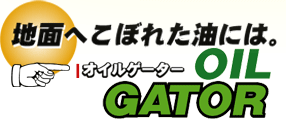 リバー産業/油吸着分解剤オイルゲーターNETIS登録済